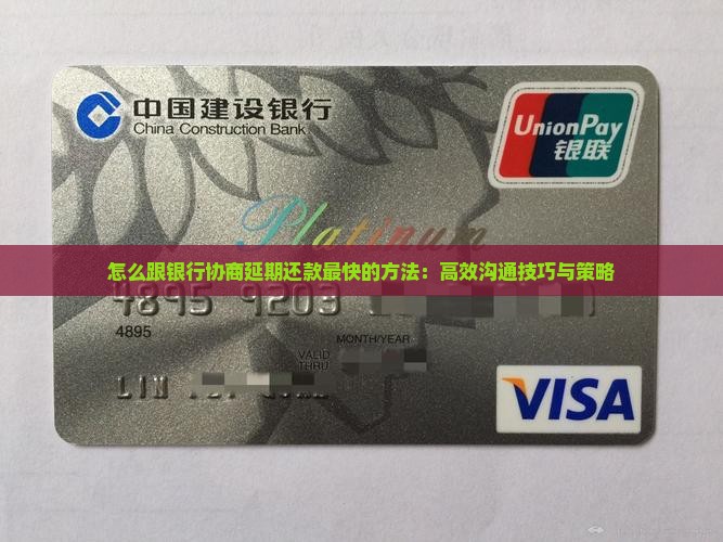怎么跟银行协商延期还款最快的方法：高效沟通技巧与策略