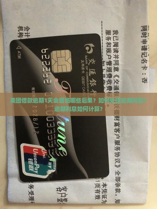 美团借款逾期1天会面临哪些后果？如何处理逾期问题？逾期利息如何计算？