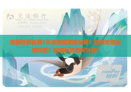 美团借款逾期1天会面临哪些后果？如何处理逾期问题？逾期利息如何计算？