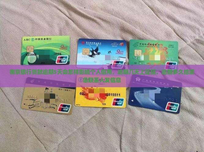南京银行贷款逾期5天会怎样影响个人信用，逾期几天上征信，逾期多久给紧急联系人发信息