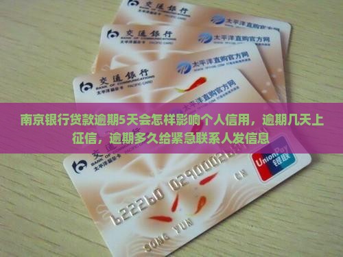 南京银行贷款逾期5天会怎样影响个人信用，逾期几天上征信，逾期多久给紧急联系人发信息