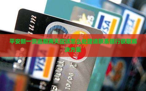 平安新一贷逾期两天应该怎么处理请联系银行获取解决方案