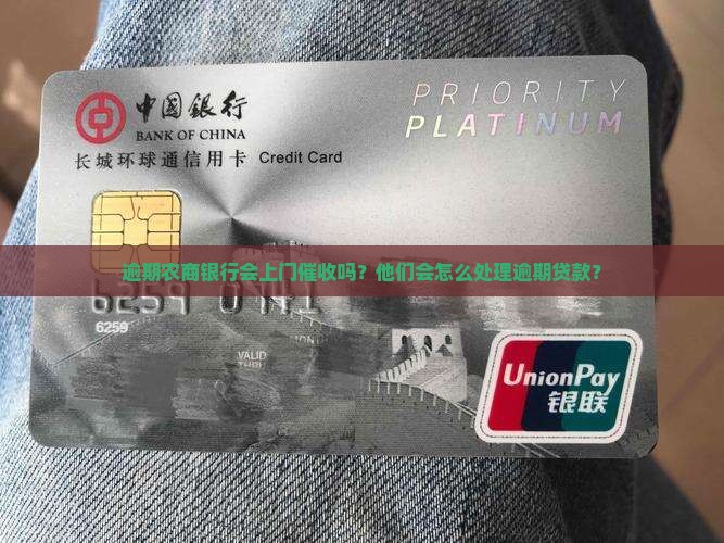 逾期农商银行会上门催收吗？他们会怎么处理逾期贷款？