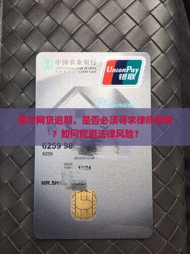面对网贷逾期，是否必须寻求律师帮助？如何规避法律风险？