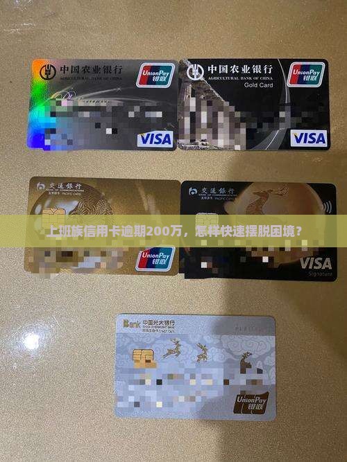 上班族信用卡逾期200万，怎样快速摆脱困境？