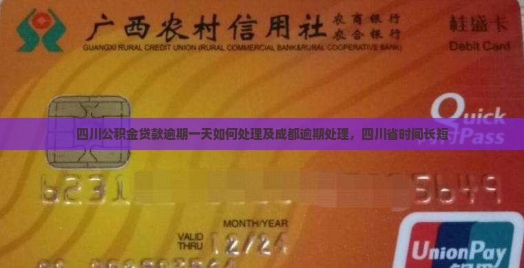 四川公积金贷款逾期一天如何处理及成都逾期处理，四川省时间长短