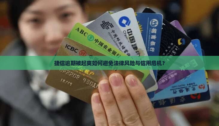 捷信逾期被起爽如何避免法律风险与信用危机？