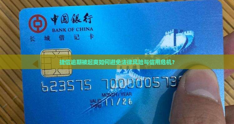 捷信逾期被起爽如何避免法律风险与信用危机？