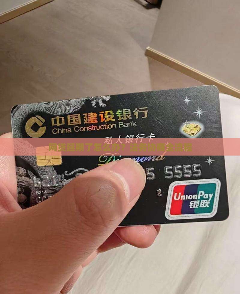 网贷延期了怎么办？法务协商全流程