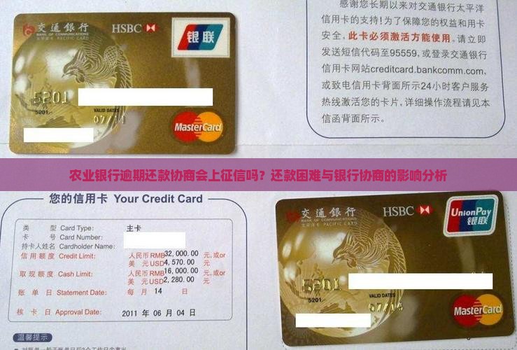 农业银行逾期还款协商会上征信吗？还款困难与银行协商的影响分析