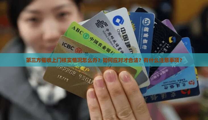 第三方催收上门核实情况怎么办？如何应对才合法？有什么注意事项？