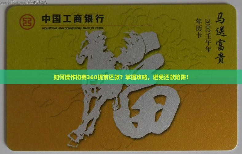 如何操作协商360提前还款？掌握攻略，避免还款陷阱！