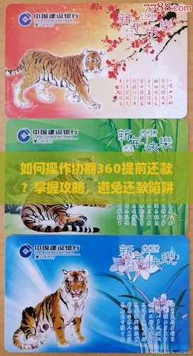 如何操作协商360提前还款？掌握攻略，避免还款陷阱！