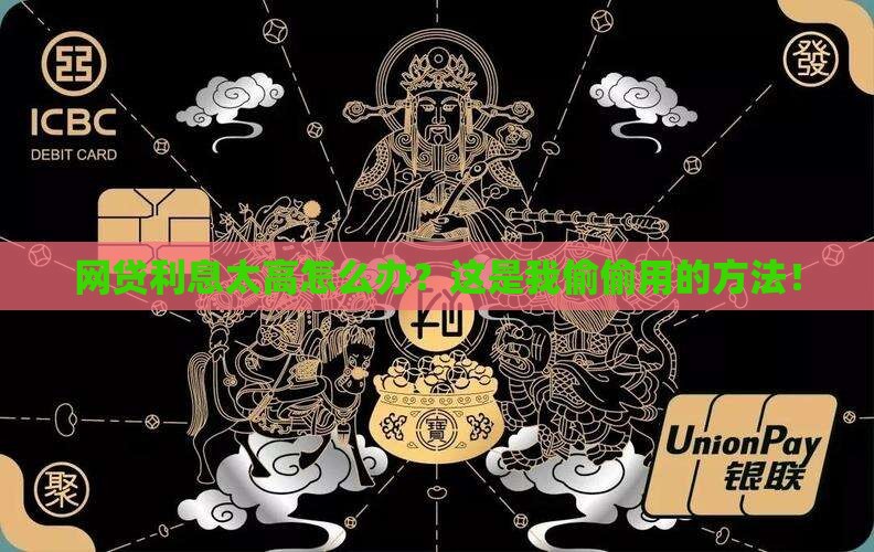 网贷利息太高怎么办？这是我偷偷用的方法！