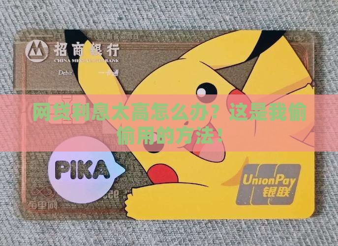 网贷利息太高怎么办？这是我偷偷用的方法！