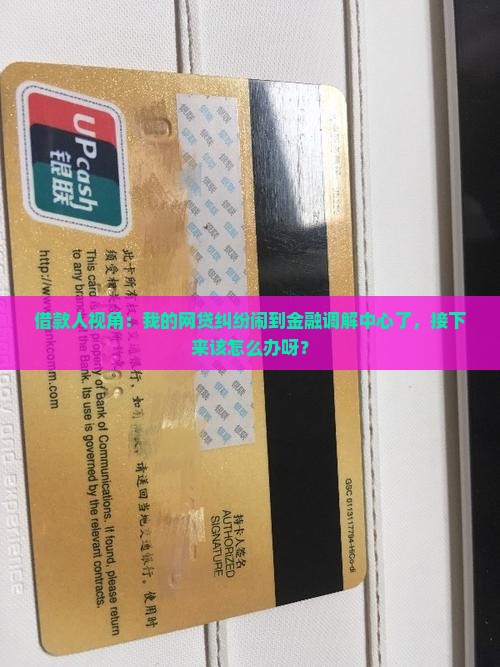 借款人视角：我的网贷纠纷闹到金融调解中心了，接下来该怎么办呀？