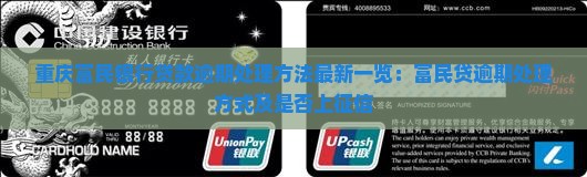 重庆富民银行贷款逾期处理方法最新一览：富民贷逾期处理方式及是否上征信
