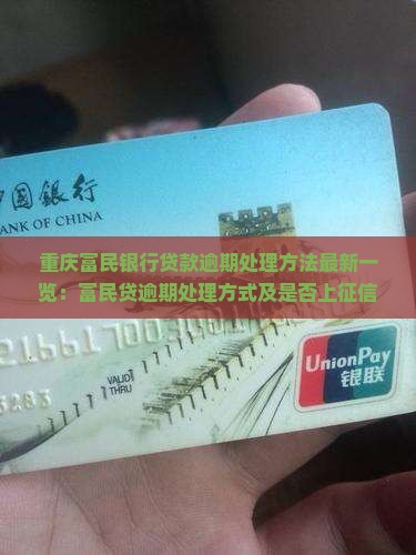 重庆富民银行贷款逾期处理方法最新一览：富民贷逾期处理方式及是否上征信