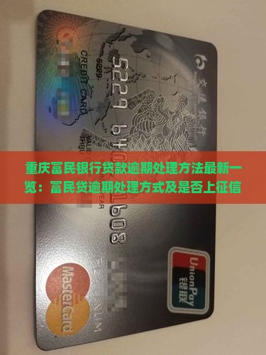 重庆富民银行贷款逾期处理方法最新一览：富民贷逾期处理方式及是否上征信