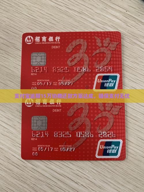 支付宝逾期15万协商还款方案达成，确保支付无忧