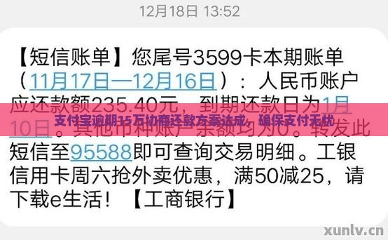 支付宝逾期15万协商还款方案达成，确保支付无忧