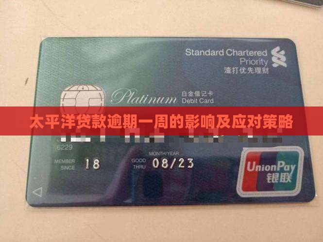 太平洋贷款逾期一周的影响及应对策略