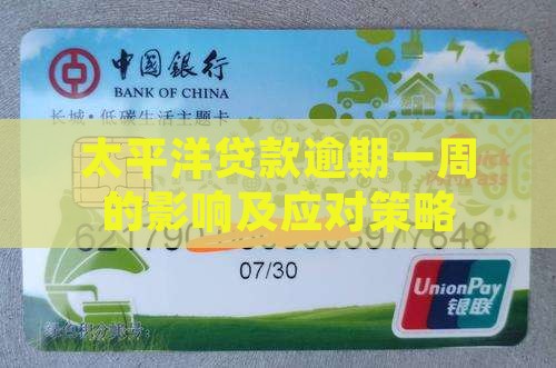 太平洋贷款逾期一周的影响及应对策略