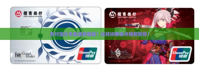 支付宝还本金遇到难题？这样协商或许能帮到你！