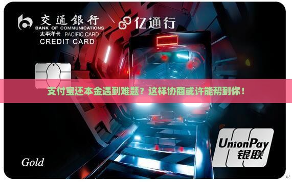 支付宝还本金遇到难题？这样协商或许能帮到你！