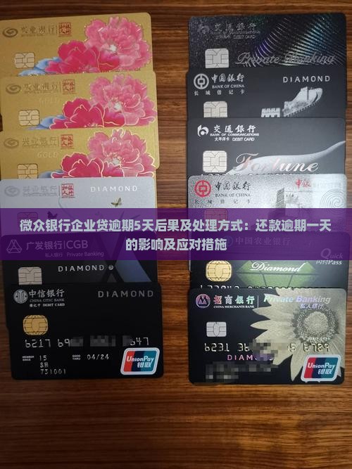 微众银行企业贷逾期5天后果及处理方式：还款逾期一天的影响及应对措施