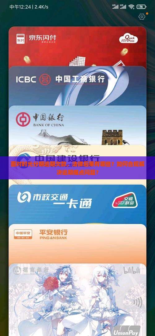 面对时光分期逾期欠款，法律后果有哪些？如何合规解决逾期痛点问题？