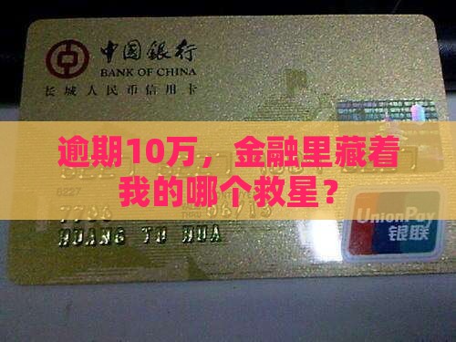 逾期10万，金融里藏着我的哪个救星？