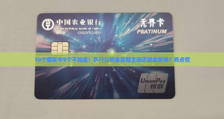 10个朋友中9个不知道！农行公积金逾期主动还款会怎样？有点慌