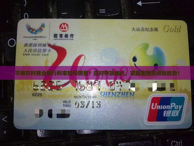 平南农村商业银行利率如何调整？应对存款痛点，紧跟金融热词新趋势！