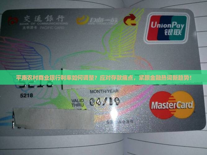 平南农村商业银行利率如何调整？应对存款痛点，紧跟金融热词新趋势！