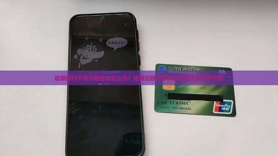 逾期银行不肯协商还款怎么办？逾期后银行不同意协商还款解决方案