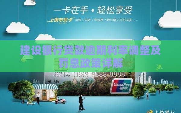 建设银行贷款逾期利率调整及罚息政策详解