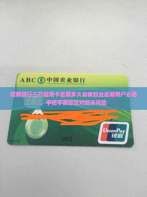 招商银行三万信用卡逾期多久会被起丝逾期用户必看，手把手教你应对起诉风险