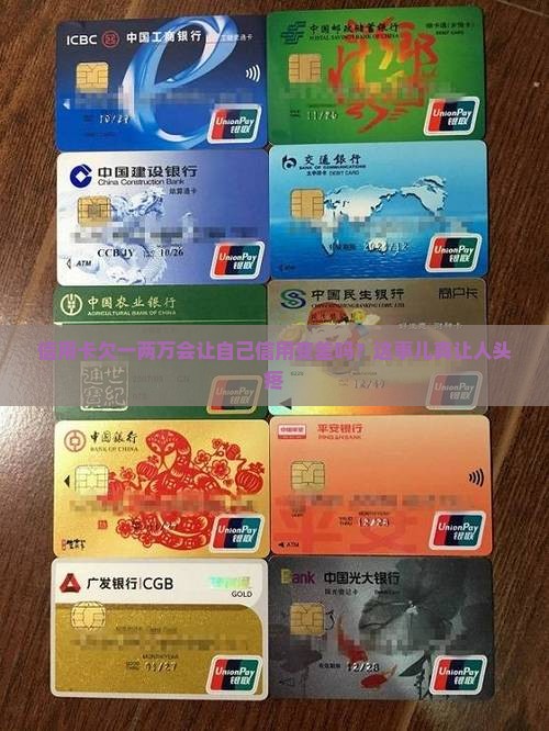 信用卡欠一两万会让自己信用变差吗？这事儿真让人头疼