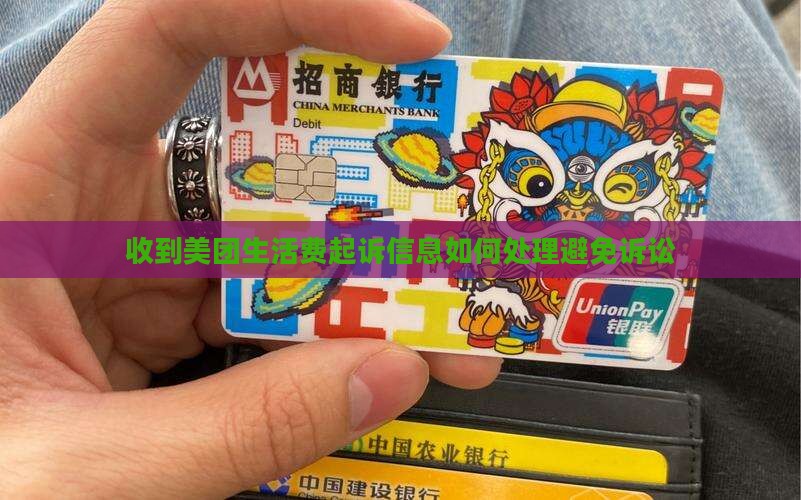 收到美团生活费起诉信息如何处理避免诉讼