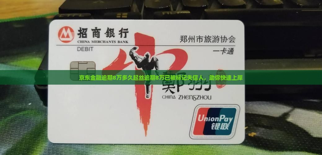 京东金融逾期8万多久起丝逾期8万已被标记失信人，助你快速上岸