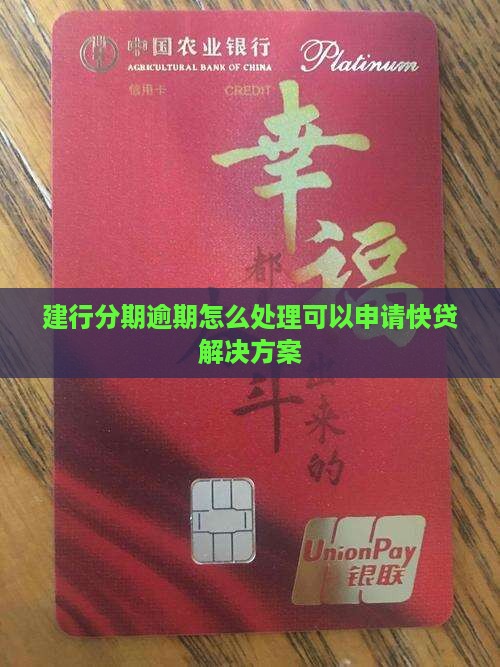 建行分期逾期怎么处理可以申请快贷解决方案
