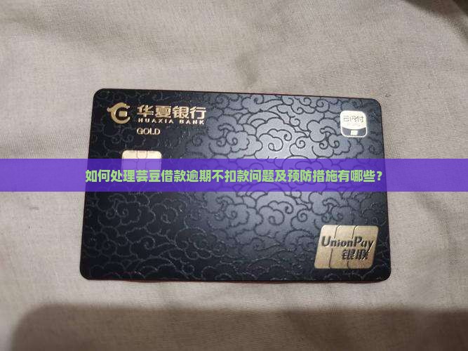 如何处理芸豆借款逾期不扣款问题及预防措施有哪些？