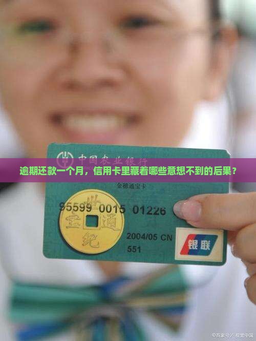 逾期还款一个月，信用卡里藏着哪些意想不到的后果？