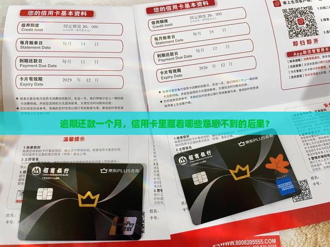 逾期还款一个月，信用卡里藏着哪些意想不到的后果？