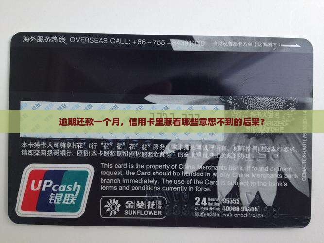 逾期还款一个月，信用卡里藏着哪些意想不到的后果？
