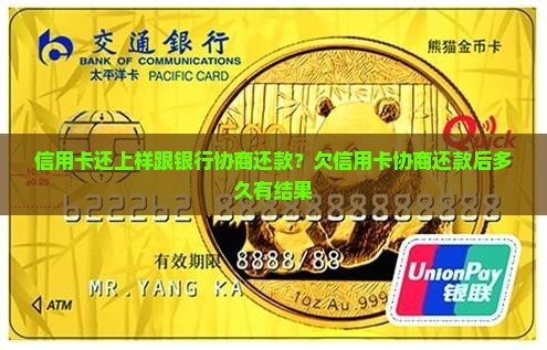 信用卡还上样跟银行协商还款？欠信用卡协商还款后多久有结果