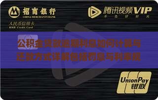 公积金贷款逾期利息如何计算与还款方式详解包括罚息与利率规则