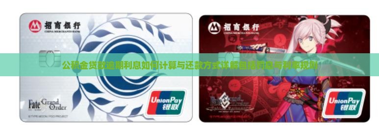 公积金贷款逾期利息如何计算与还款方式详解包括罚息与利率规则