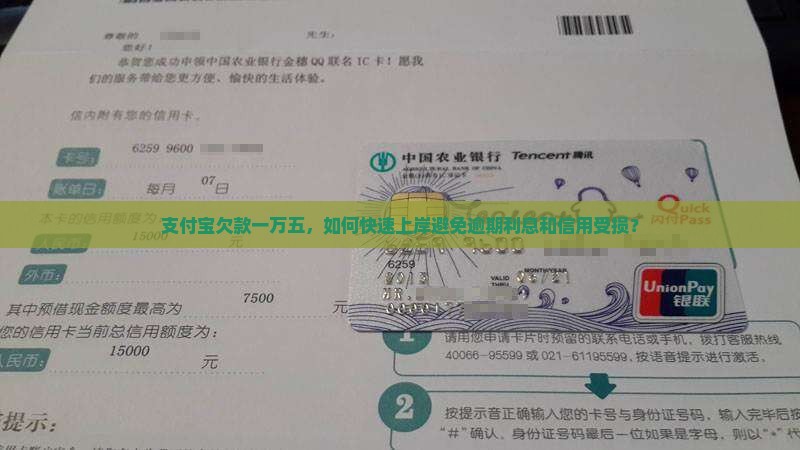 支付宝欠款一万五，如何快速上岸避免逾期利息和信用受损？